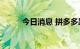 今日消息 拼多多跌幅扩大至10%