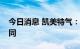 今日消息 凯美特气：签订氙气单批次采购合同