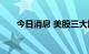 今日消息 美股三大股指短线波动不大