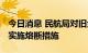 今日消息 民航局对旧金山至上海UA857航班实施熔断措施