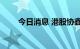 今日消息 港股协鑫新能源跌超20%