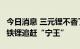 今日消息 三元锂不香了？ LG新能源发力磷酸铁锂追赶“宁王”