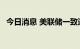 今日消息 美联储一致通过升息75基点决议