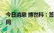 今日消息 博世科：签订1.68亿元EPC项目合同