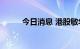 今日消息 港股敏华控股跌超15%