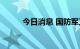 今日消息 国防军工板块异动拉升