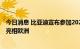 今日消息 比亚迪宣布参加2022巴黎车展 乘用车家族矩阵将亮相欧洲