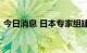 今日消息 日本专家组建议审查新冠肺炎分类