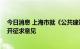 今日消息 上海市就《公共建筑节能设计标准 局部修订》公开征求意见