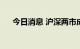 今日消息 沪深两市成交额突破1万亿元