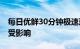 每日优鲜30分钟极速达业务关停 其他业务不受影响