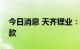 今日消息 天齐锂业：公司已结清全部并购贷款