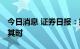 今日消息 证券日报：掘金制造业数字化 正逢其时