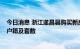 今日消息 浙江遂昌县购买新房每套最高补贴4.5万元，不限户籍及套数