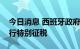 今日消息 西班牙政府将对银行和能源公司进行特别征税