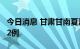 今日消息 甘肃甘南夏河县新增无症状感染者32例