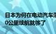 日本为何在电动汽车落伍13年前丰田放言：30公里续航就够了