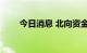 今日消息 北向资金净买入超50亿元