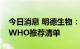 今日消息 明德生物：公司暂未有产品被列入WHO推荐清单