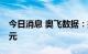 今日消息 奥飞数据：拟定增募资不超过13亿元