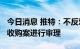 今日消息 推特：不反对在10月17日对马斯克收购案进行审理