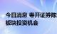 今日消息 粤开证券陈梦洁：下半年看好TMT板块投资机会