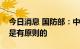 今日消息 国防部：中方对发展中美两军关系是有原则的