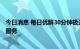 今日消息 每日优鲜30分钟极速达业务全国关停  仅余次日达服务