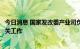 今日消息 国家发改委产业司负责同志赴中国钨业协会调研有关工作