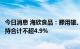 今日消息 海欣食品：滕用雄、滕用伟、滕用庄、滕用严拟减持合计不超4.9%