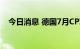 今日消息 德国7月CPI同比初值录得7.5%