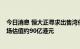 今日消息 恒大正寻求出售湾仔中国恒大中心物业以套现  市场估值约90亿港元