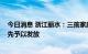 今日消息 浙江丽水：三孩家庭首套房贷款额度上浮20% 优先予以发放