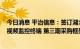 今日消息 平治信息：签订湖北移动2022年平安乡村信息化视频监控终端 第三期采购框架合同