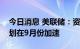 今日消息 美联储：资产负债表的缩减将按计划在9月份加速