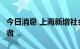 今日消息 上海新增社会面3例本土无症状感染者