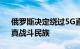 俄罗斯决定绕过5G直接开发6G网络 网友：真战斗民族