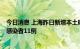 今日消息 上海昨日新增本土确诊病例3例，新增本土无症状感染者11例