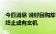 今日消息 说好回购却食言 多家公司回购股份终止或有玄机