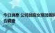 今日消息 公司回应女孩加班猝死事件：我们也很难过，正配合调查