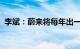 李斌：蔚来将每年出一部手机、像苹果一样