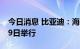 今日消息 比亚迪：海豹上市发布会将在7月29日举行