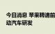 今日消息 苹果聘请前兰博基尼高管负责其电动汽车研发