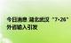 今日消息 湖北武汉“7·26”关联疫情病毒基因测序提示为外省输入引发