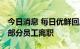 今日消息 每日优鲜回应解散：由于业务调整 部分员工离职