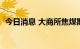 今日消息 大商所焦煤期货主力合约大涨7%