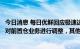 今日消息 每日优鲜回应极速达业务关闭：为实现盈利大目标对前置仓业务进行调整，其他业务不受影响