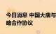 今日消息 中国大唐与山东省人民政府签署战略合作协议