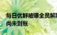 每日优鲜被曝全员解散 山西东辉集团投资款尚未到账