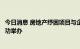 今日消息 房地产纾困项目与企业金融机构对接商洽会在杭成功举办